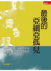 最後的亞細亞孤兒：從李登輝、彭明敏、黃光國的生命故事看台灣人的1949