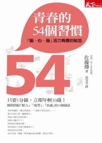 青春的54個習慣：「腦、心、身」活力青春的秘笈