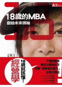 18歲的MBA：獻給未來領袖