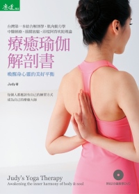 療癒瑜伽解剖書：喚醒身心靈的美好平衡(附82分鐘教學DVD)