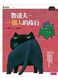 黑貓魯道夫2：魯道夫．一個人的旅行