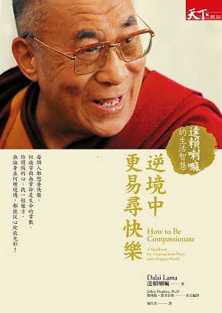 逆境中更易尋快樂：達賴喇嘛的生活智慧