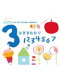 寶寶知育遊戲書：3歲寶寶數數兒-1234567