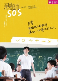 親師SOS：寫給父母、老師的20個教養創新提案