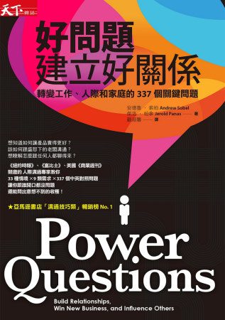 好問題，建立好關係：轉變工作、人際和家庭的337個關鍵問題