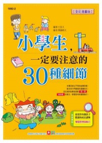 小學生一定要注意的30種細節(含注音)