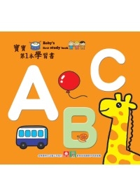 寶寶第1本學習書：ABC