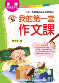 作家教你寫作文：我的第一堂作文課