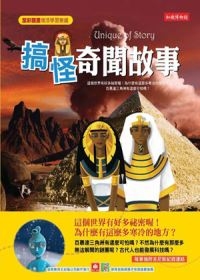 知識博物館：搞怪奇聞故事