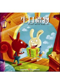 成長繪本大書：生日禮物(平裝+CD)