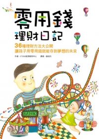零用錢理財日記：36種理財方法大公開，讓孩子用零用錢就能存到夢想的未來