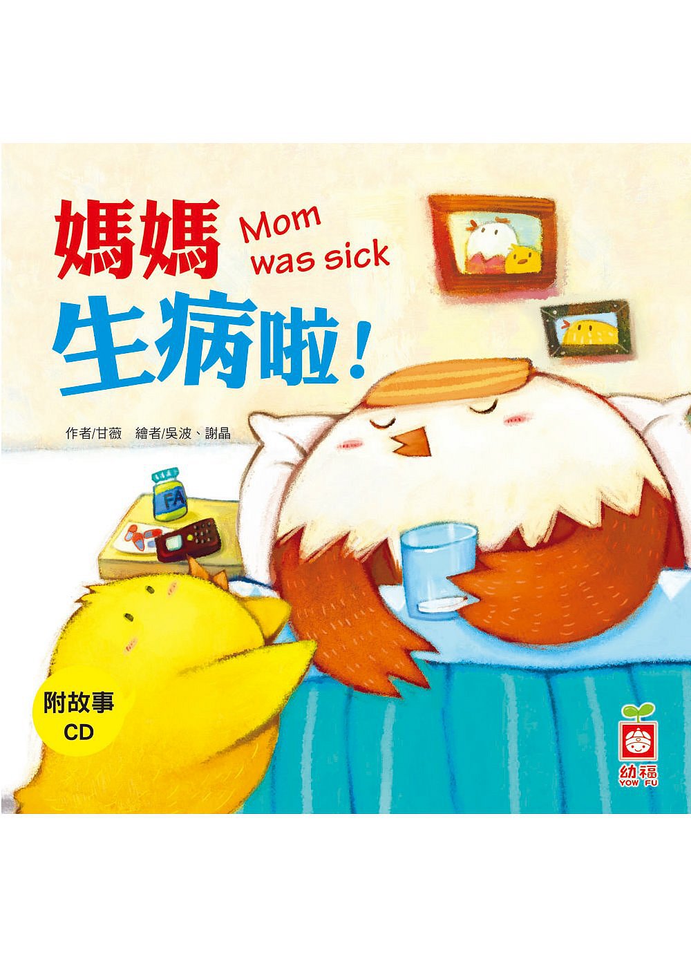 媽媽生病啦！