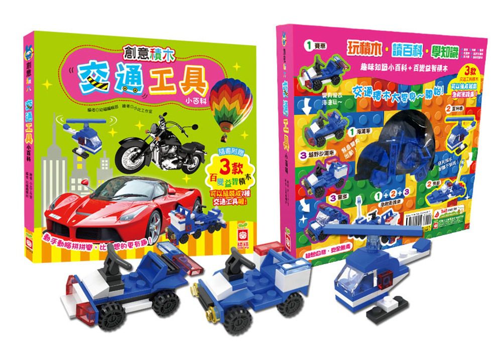 創意積木：交通工具小百科【附3款百變益智積木】