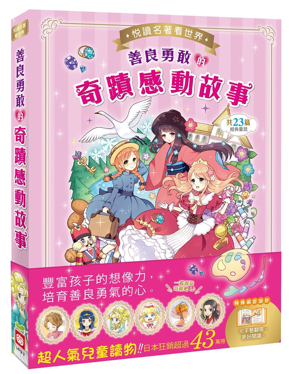 悅讀名著看世界：善良勇敢的奇蹟感動故事