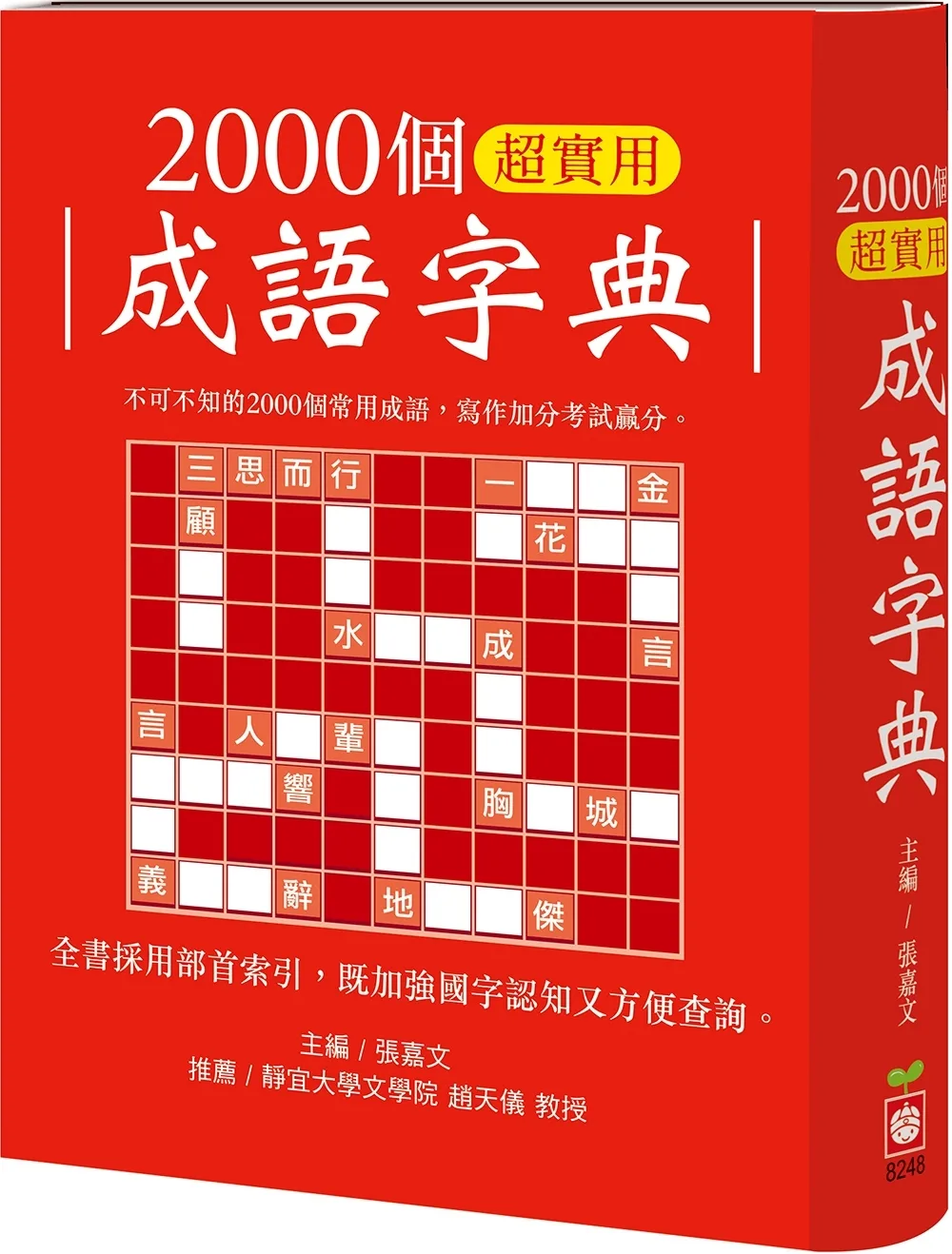 2000個超實用成語字典