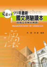 99年最新國文測驗讀本(包括公文格式用語)-司法特考五等