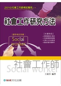 社會工作研究方法-2010社會工作師考試