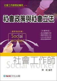 社會政策與社會立法：社會工作師考試