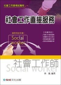 社會工作直接服務社會工作師考試