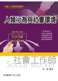 人類行為與社會環境(社會工作師考試)