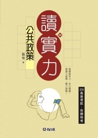 公共政策：2011高普特考.各類特考<保成