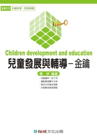 兒童發展與輔導(金鑰)：2011社福特考.四等保育<保成