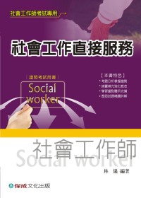 社會工作直接服務：社會工作師考試<保成