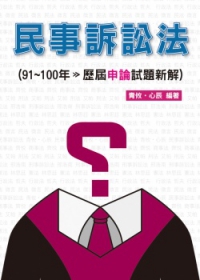 民事訴訟法-歷屆申論試題新解-律師.司法官<保成