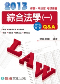 綜合法學(一)第一試模擬Q&A-2013律師、司法官<保成