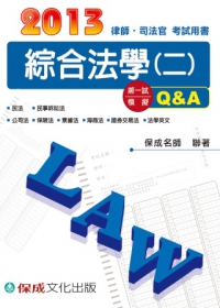 綜合法學(二)第一試模擬Q&A-2013律師、司法官<保成