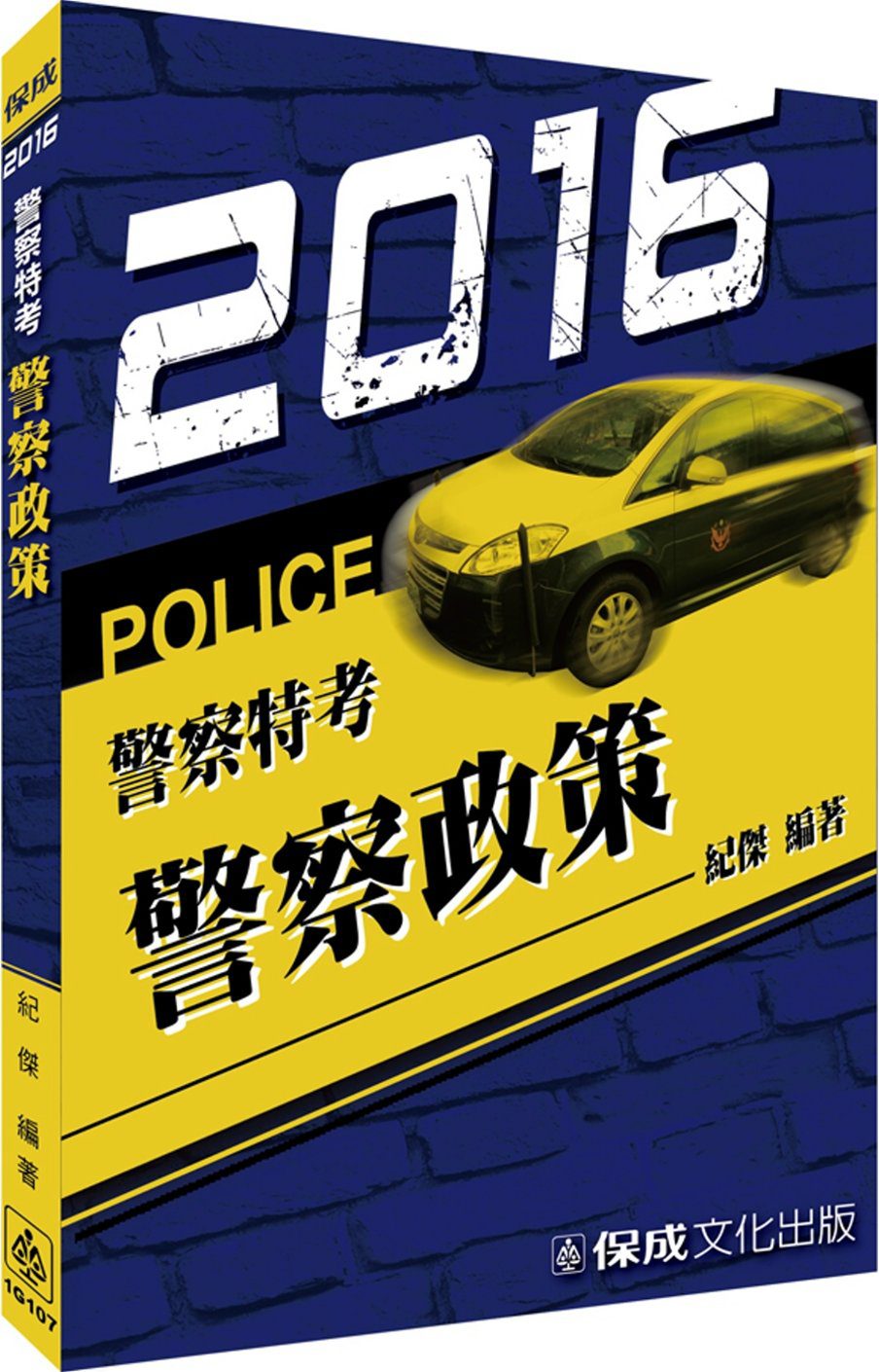 警察政策：2016警察特考<保成