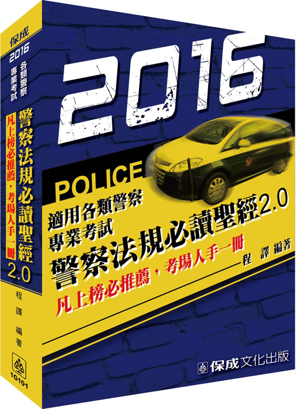 警察法規必讀聖經2.0-2016警察特考<保成