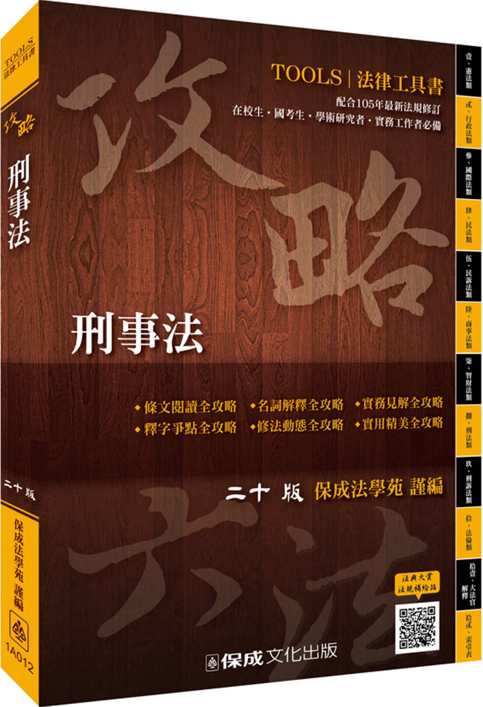 攻略刑事法-二十版-法律工具書<保成