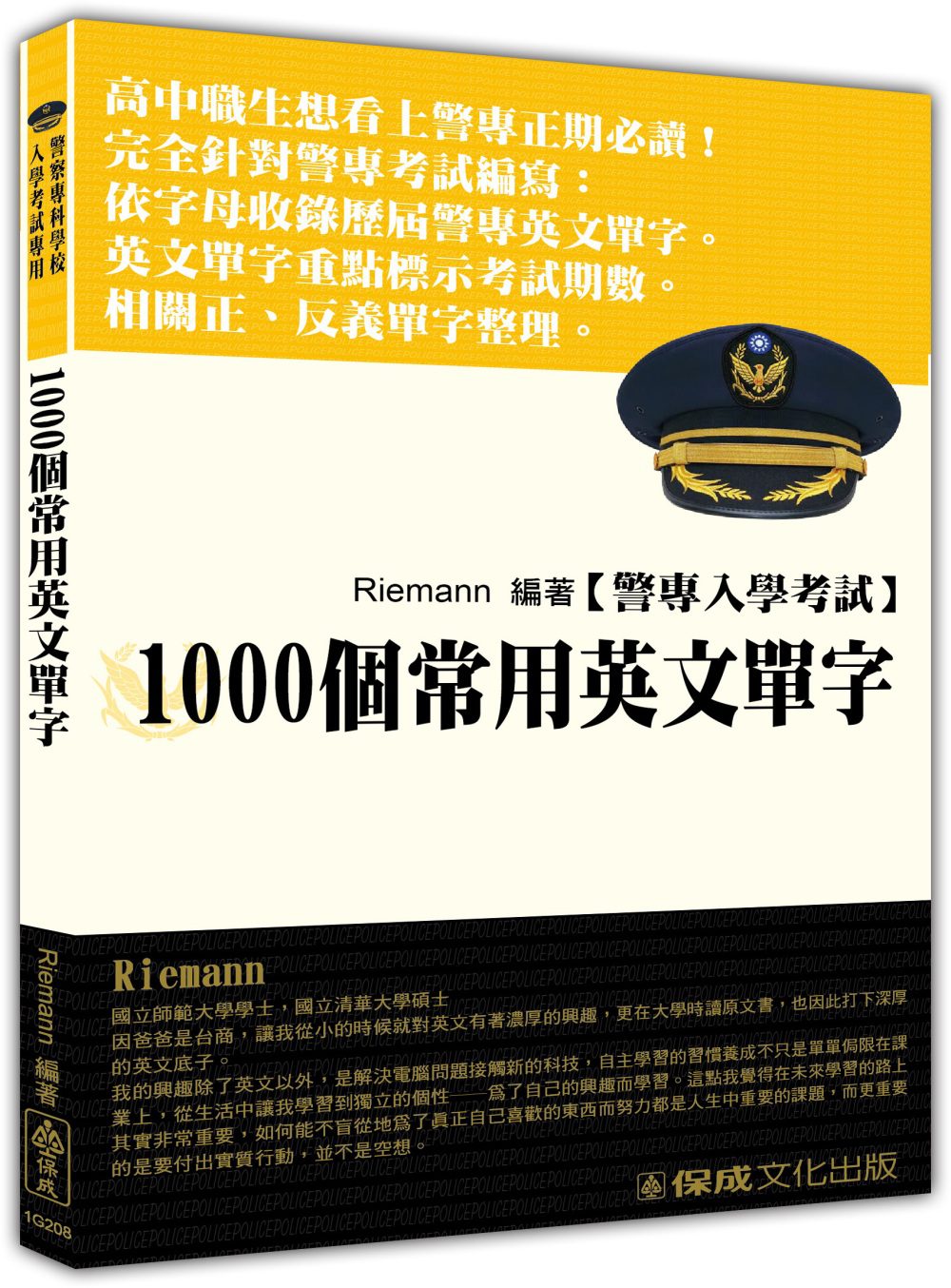警察入學考試：1000個常用英文單字<保成