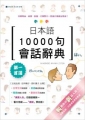 日本語10000句會話辭典（25K）