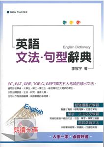 英語文法．句型辭典（25K+MP3）