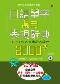 日語單字萬用表現辭典2000字（25K+1MP3）