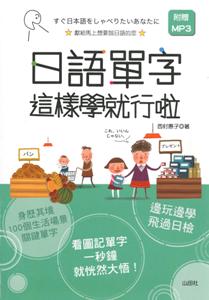 日語單字這樣學就行啦(25K+MP3)