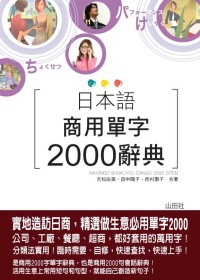 日本語商用單字2000辭典（25K）