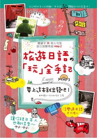旅遊日語「玩」全手記—帶上這本，就出發吧！(25K+1MP3)