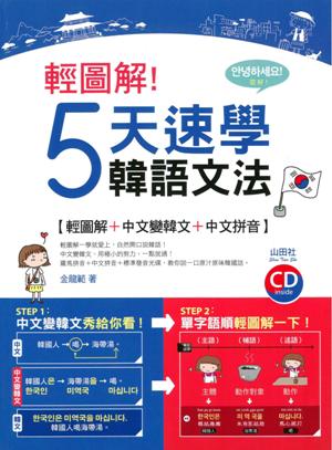 輕圖解！５天速學韓語文法（20K＋1CD）