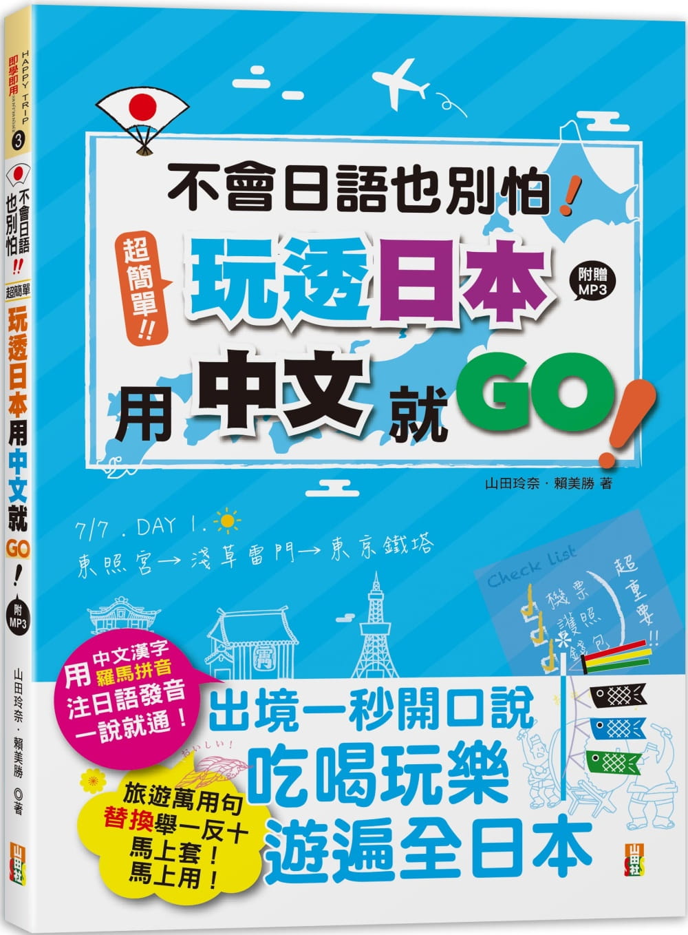 不會日語也別怕！超簡單！玩透日本用中文就go！（25K+MP3）