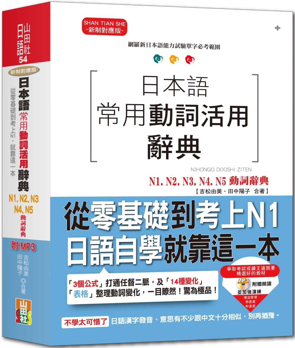 日本語常用動詞活用辭典N1,N2,N3,N4,N5動詞辭典：從零基礎到考上N1，就靠這一本！（25K+MP3）