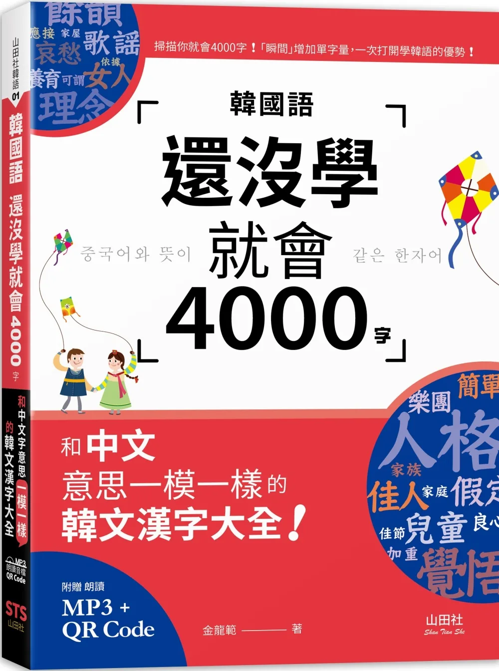 韓國語還沒學就會4000字：和中文意思一模一樣的韓文漢字大全！（25K+QR碼線上音檔+MP3）