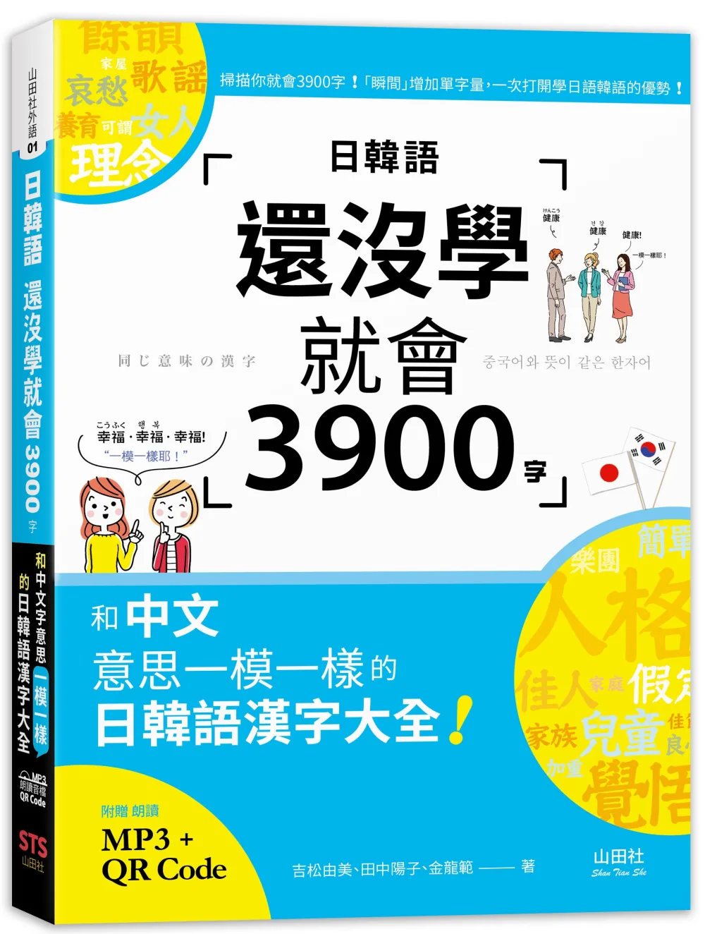 日韓語還沒學就會3900字：和中文意思一模一樣的日韓語漢字大全!