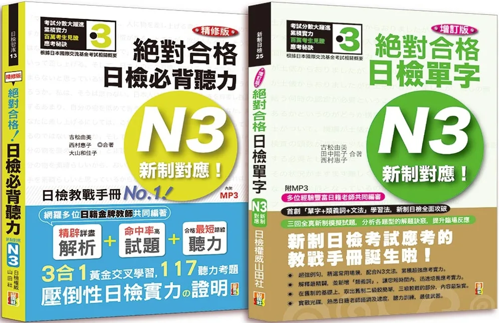 日檢N3聽力及單字高分合格暢銷套書：精修版