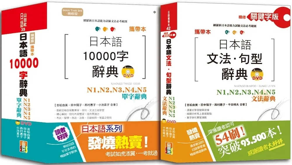 攜帶本日本語文法句型及10000單字辭典百發百中套書：攜帶本精修關鍵字版