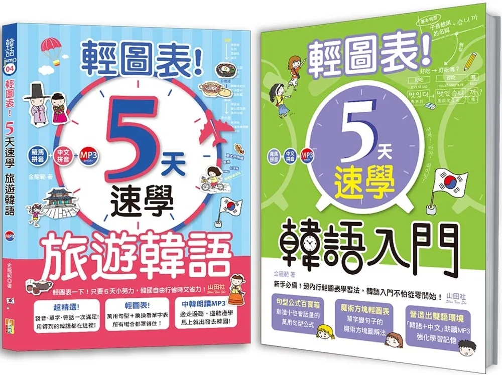 輕圖表！韓語熱銷套書：輕圖表！5天速學