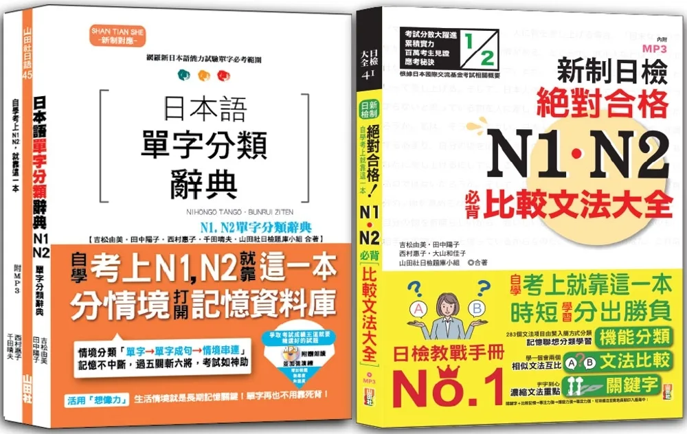 日本語單字分類辭典N1,N2及日檢