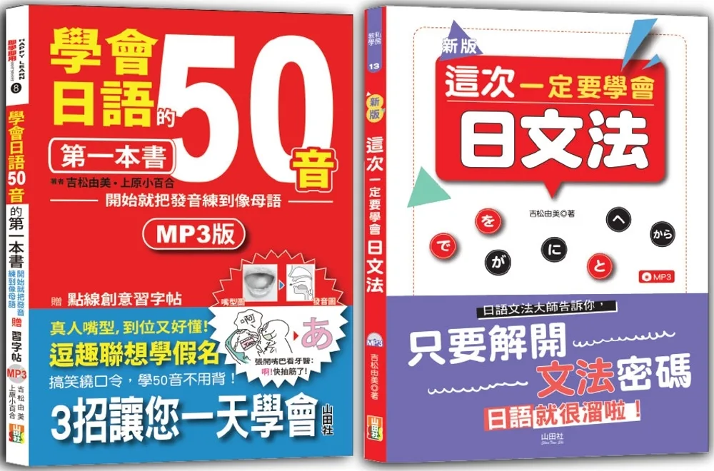 學會日語50音及日文法入門暢銷套書：學會日語50音的第一本書：開始就把發音練到像母語+新版